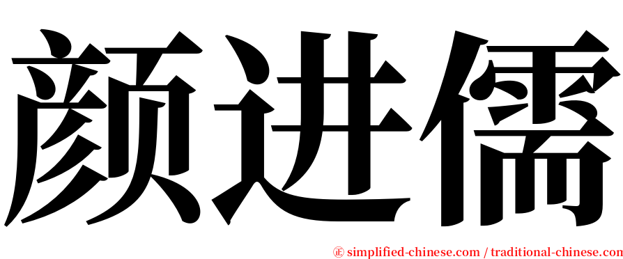 颜进儒 serif font