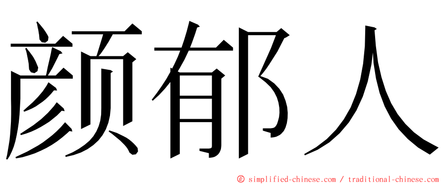 颜郁人 ming font