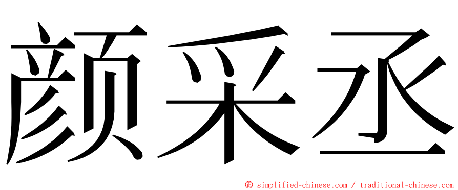 颜采丞 ming font