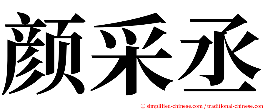 颜采丞 serif font