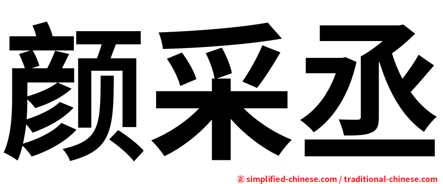 颜采丞