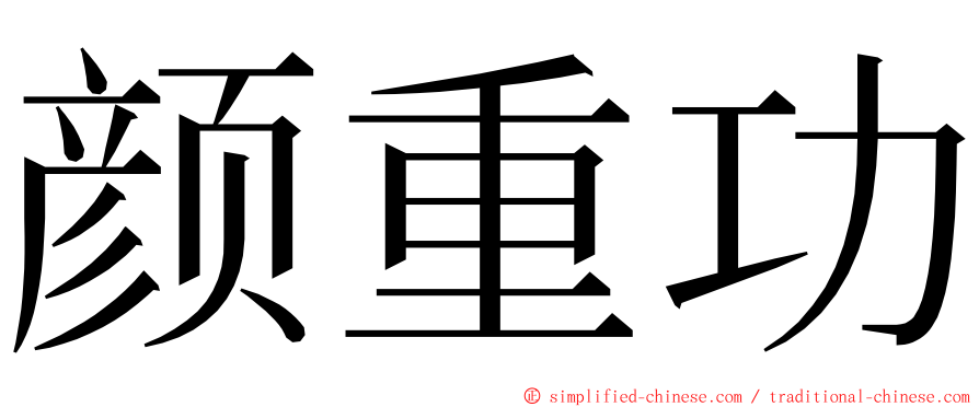 颜重功 ming font