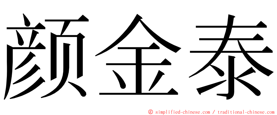 颜金泰 ming font