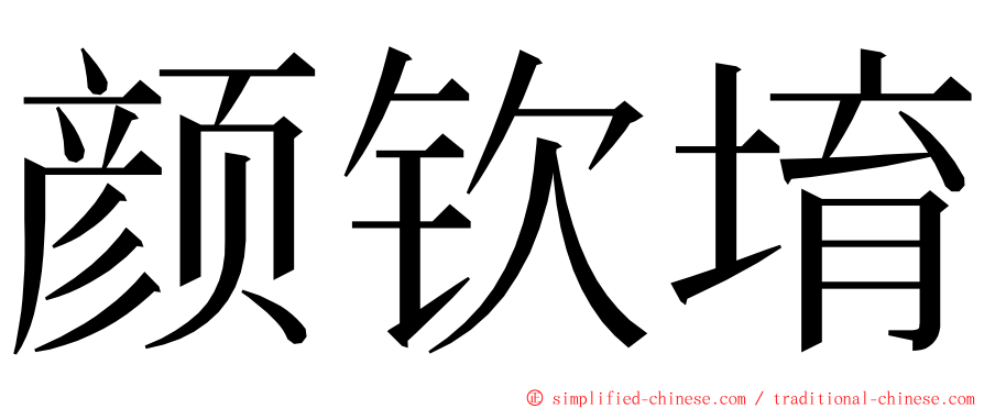 颜钦堉 ming font