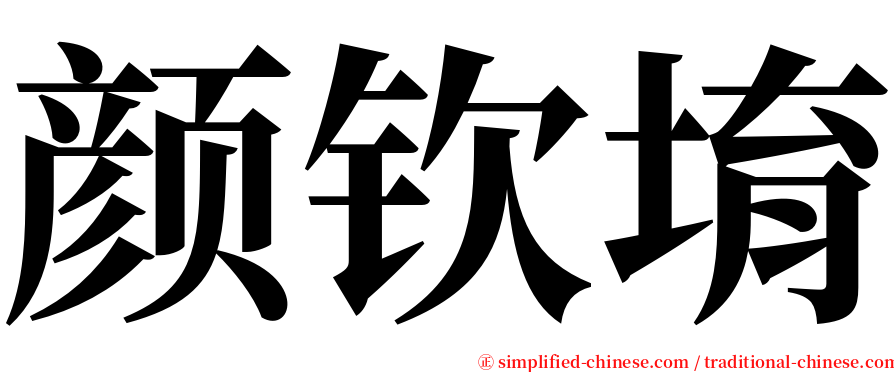 颜钦堉 serif font