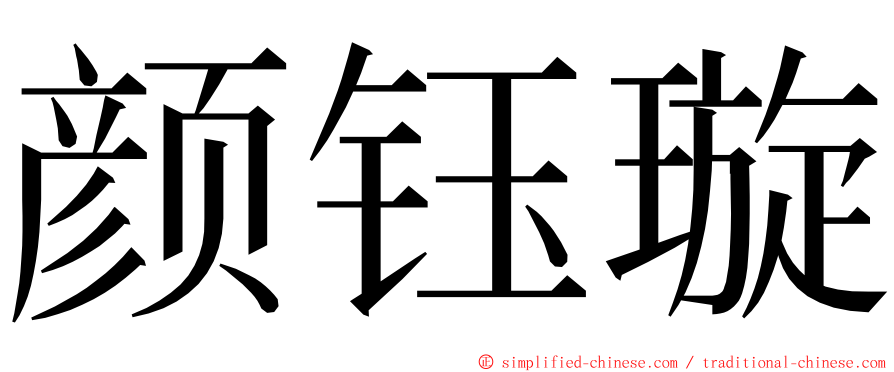 颜钰璇 ming font