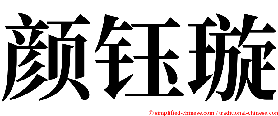 颜钰璇 serif font