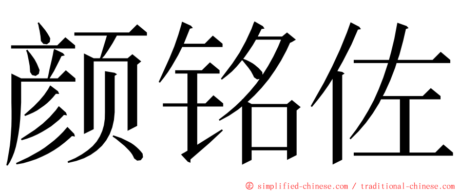 颜铭佐 ming font