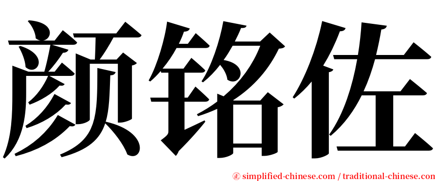 颜铭佐 serif font