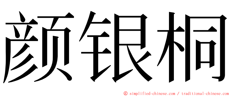 颜银桐 ming font