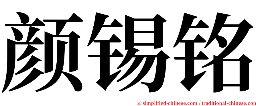 颜锡铭 serif font