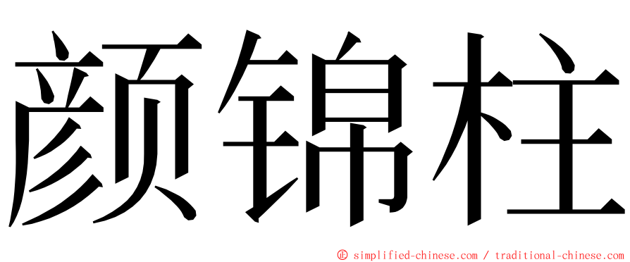 颜锦柱 ming font