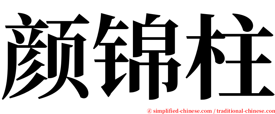 颜锦柱 serif font