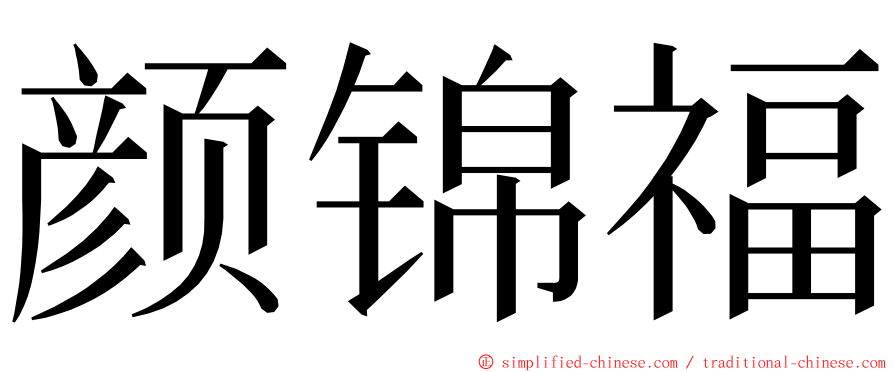 颜锦福 ming font