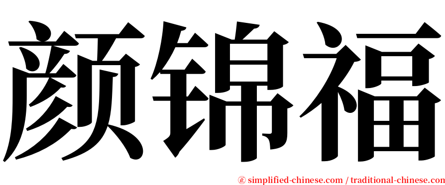 颜锦福 serif font