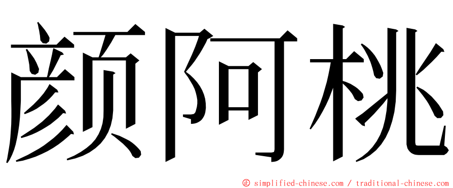 颜阿桃 ming font