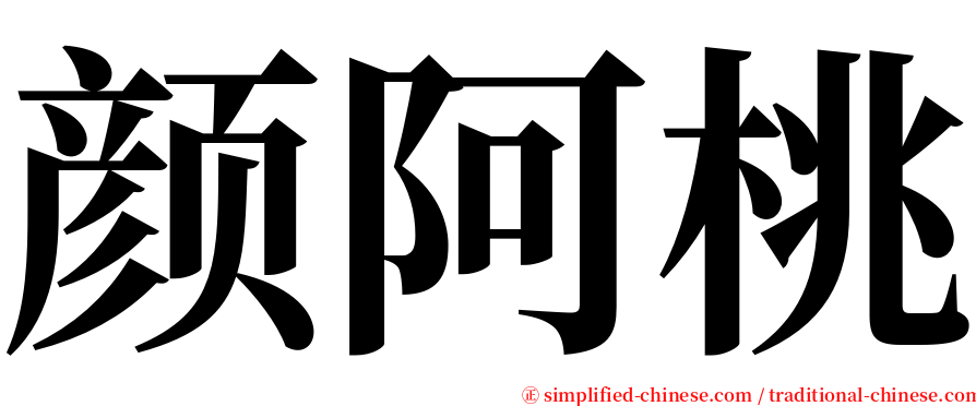 颜阿桃 serif font