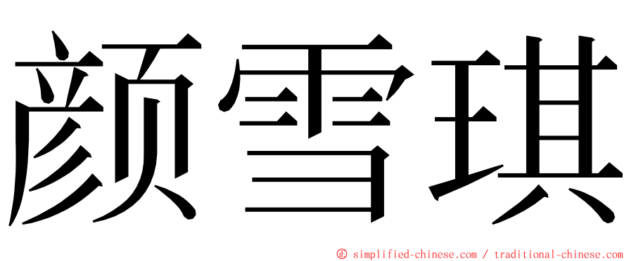 颜雪琪 ming font