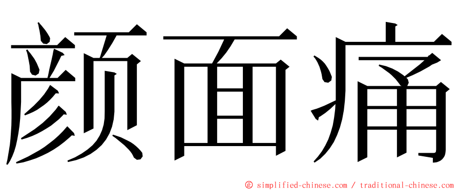 颜面痛 ming font