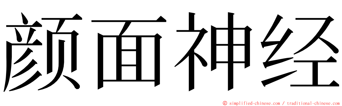 颜面神经 ming font