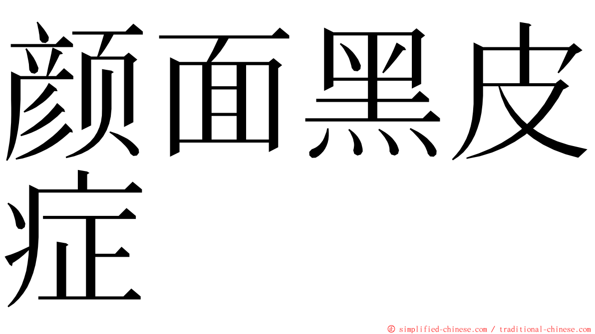 颜面黑皮症 ming font