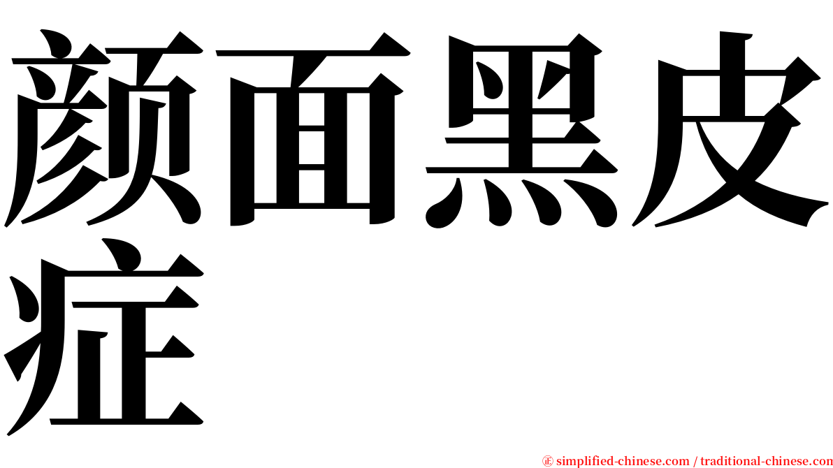 颜面黑皮症 serif font