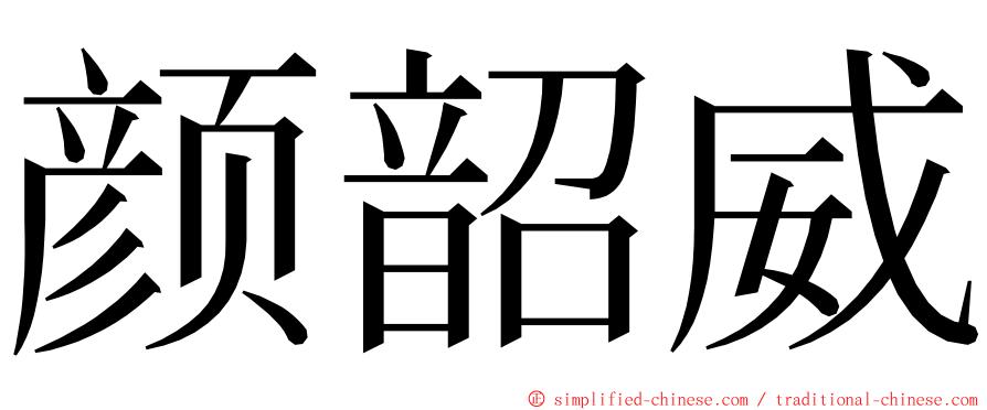 颜韶威 ming font