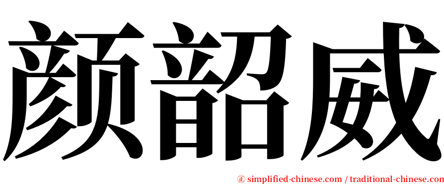 颜韶威 serif font