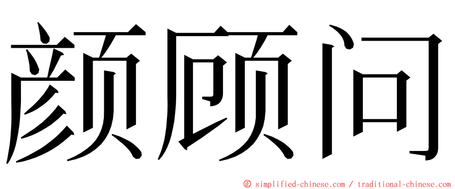 颜顾问 ming font