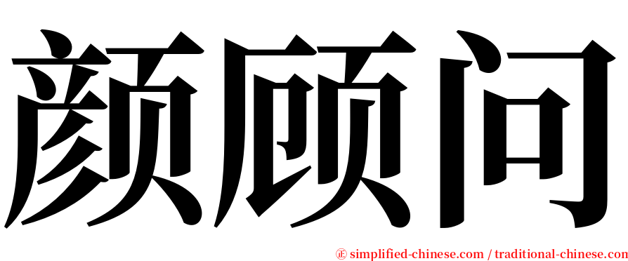 颜顾问 serif font