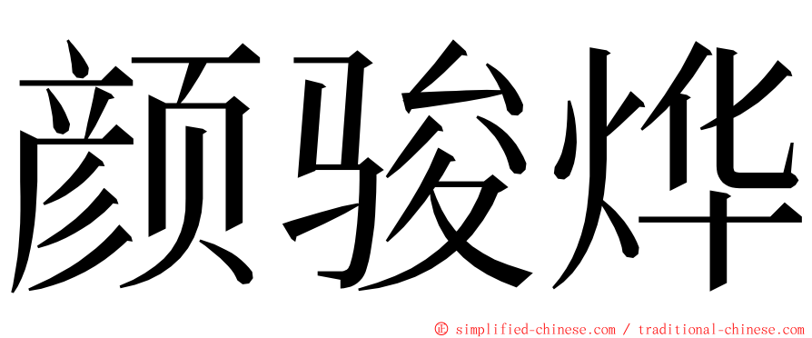 颜骏烨 ming font