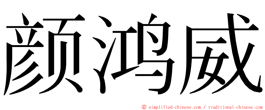 颜鸿威 ming font