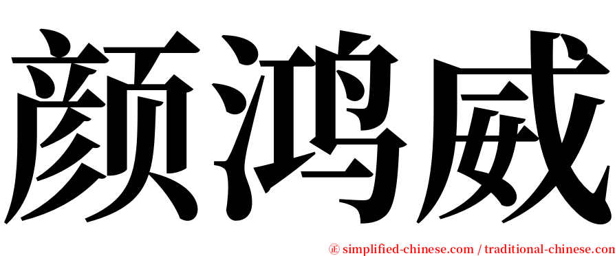 颜鸿威 serif font