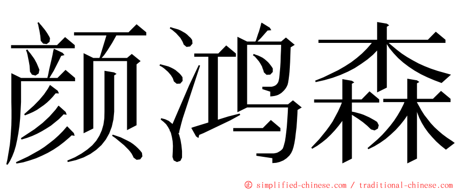 颜鸿森 ming font