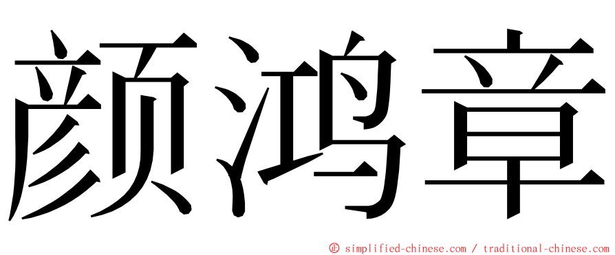 颜鸿章 ming font