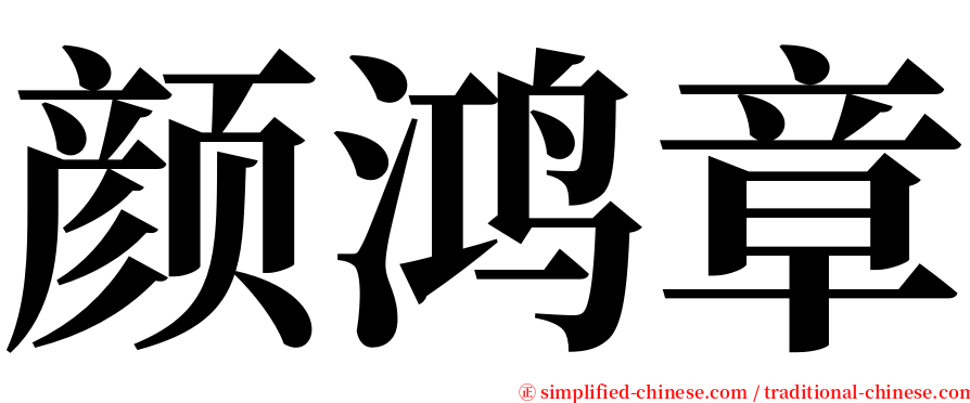 颜鸿章 serif font