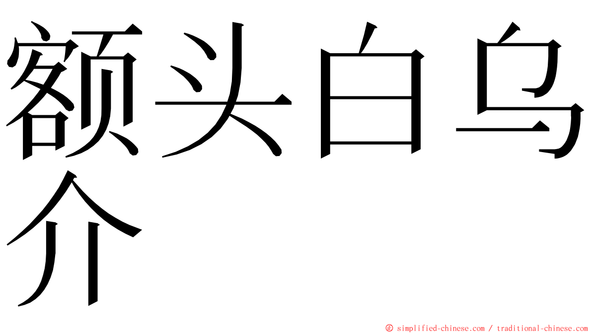 额头白乌介 ming font