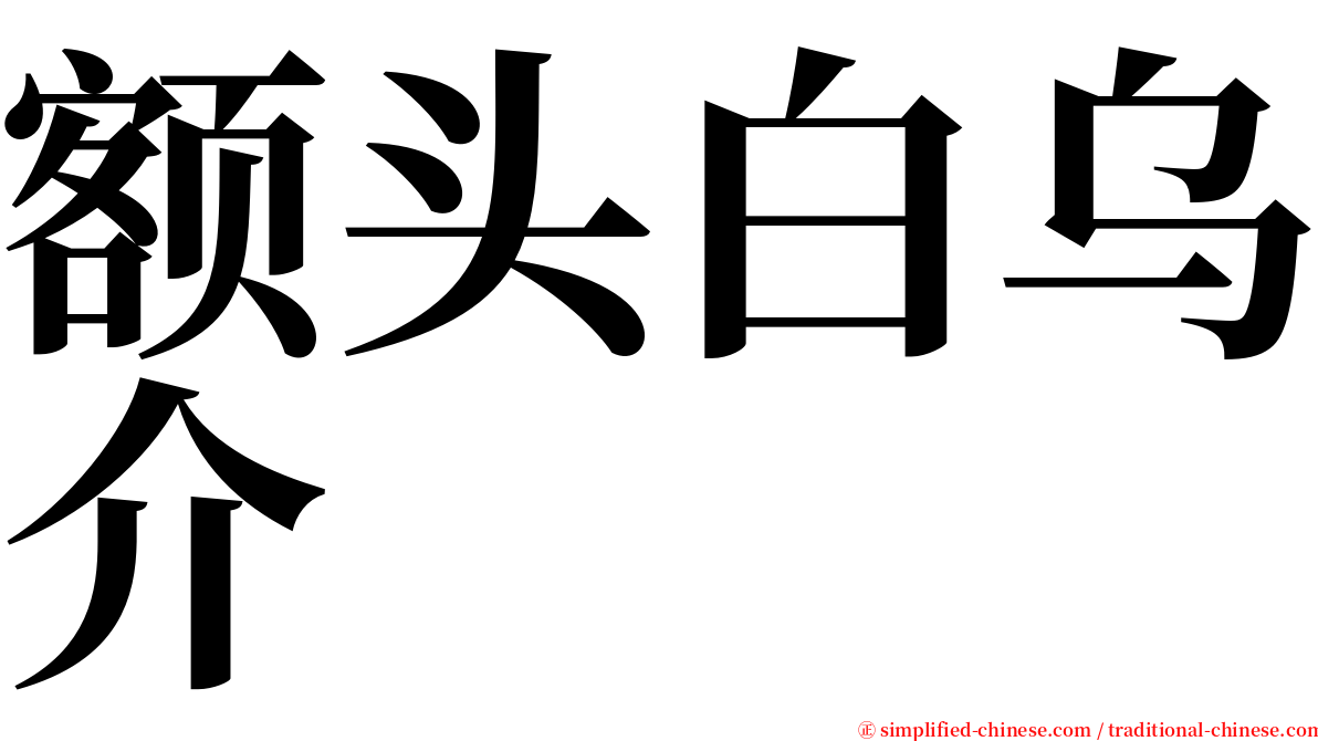 额头白乌介 serif font