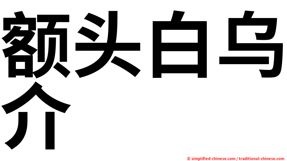 额头白乌介