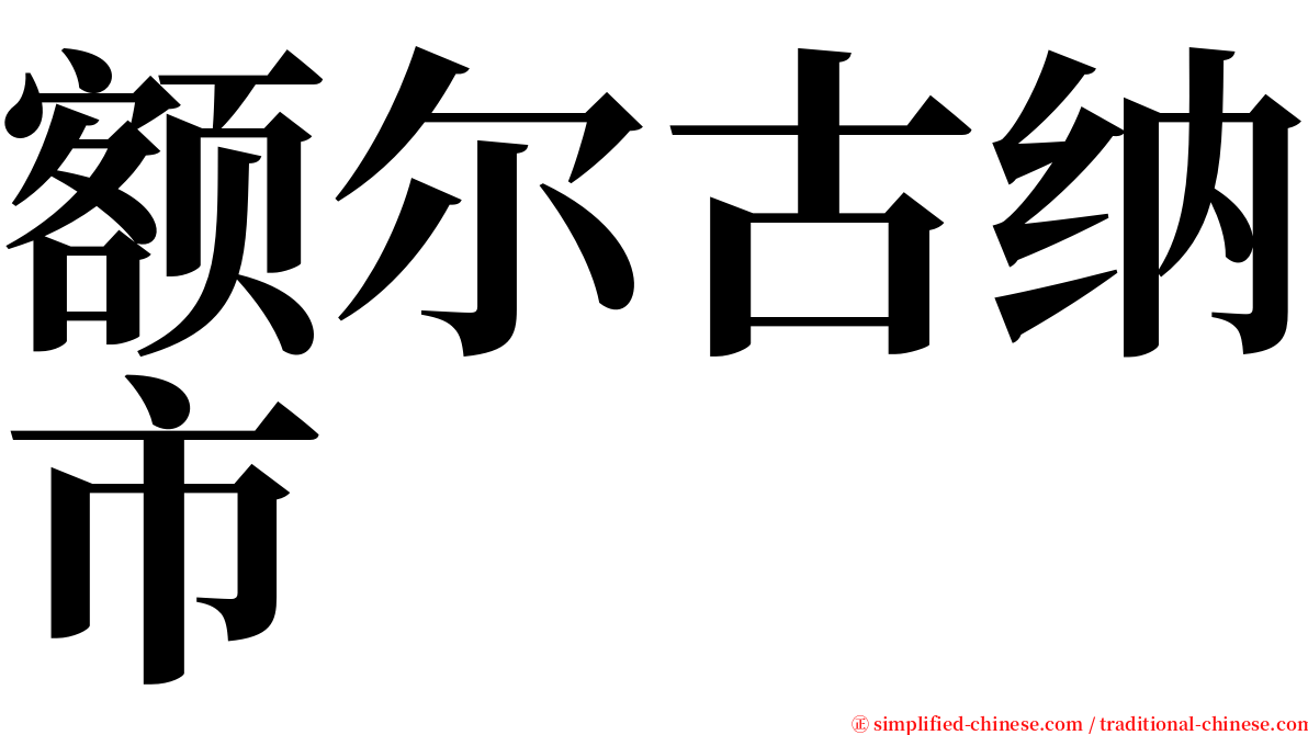 额尔古纳市 serif font