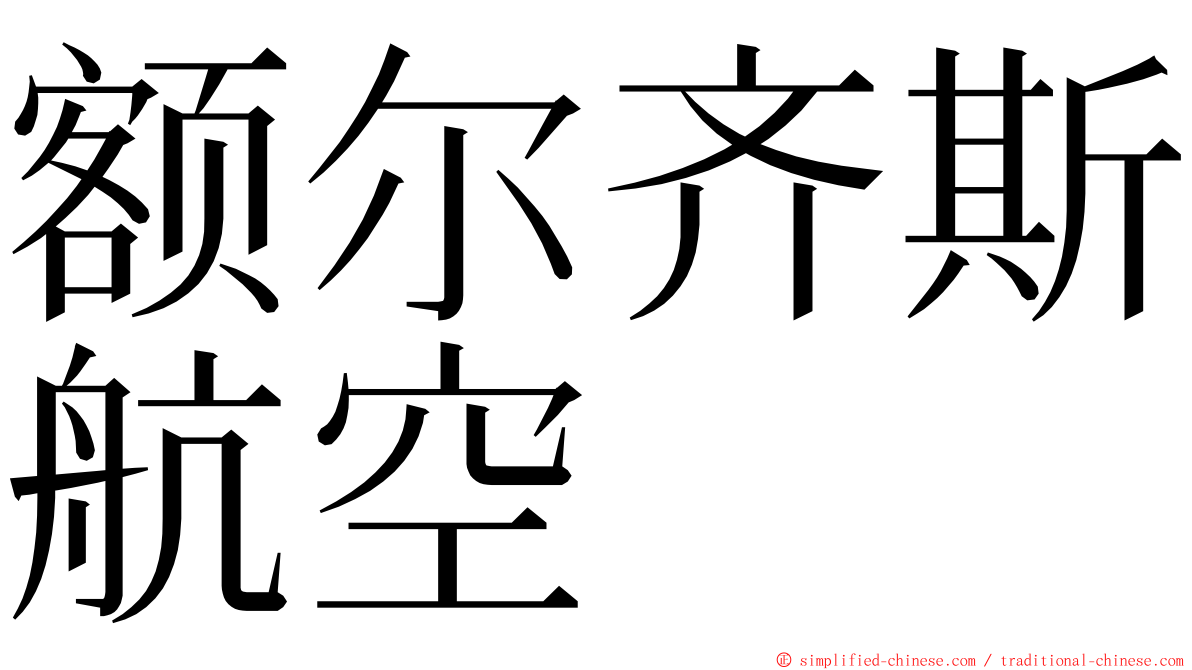 额尔齐斯航空 ming font