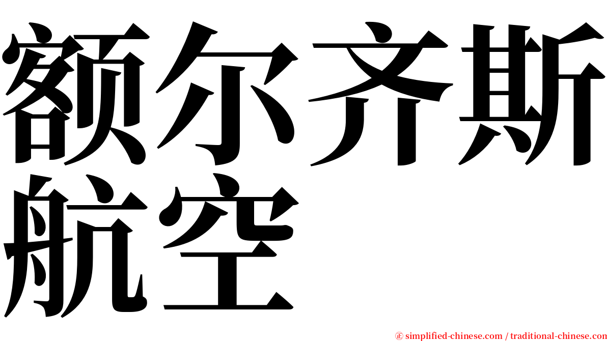 额尔齐斯航空 serif font