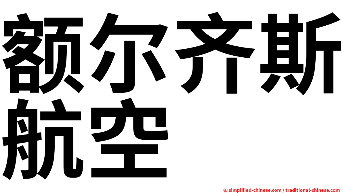 额尔齐斯航空