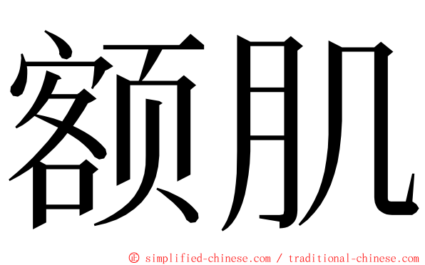 额肌 ming font