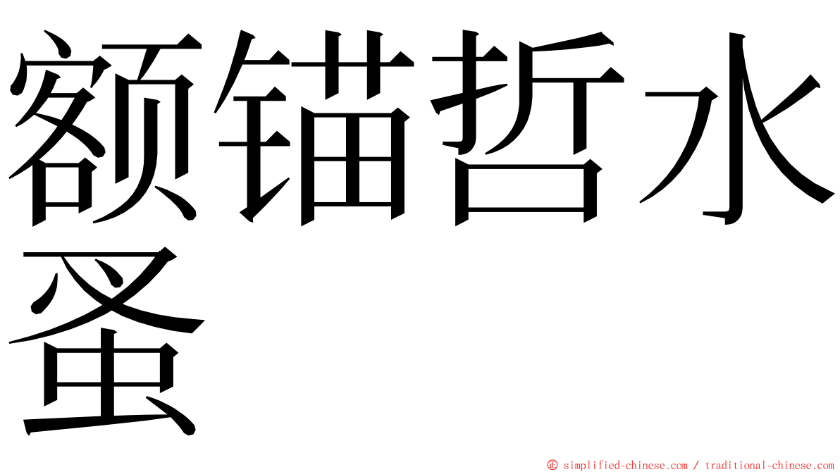 额锚哲水蚤 ming font