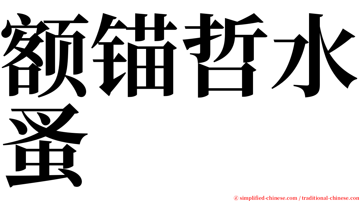 额锚哲水蚤 serif font