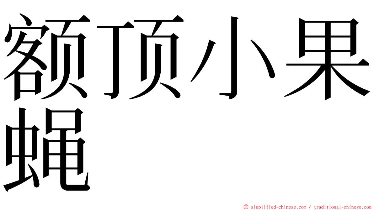 额顶小果蝇 ming font