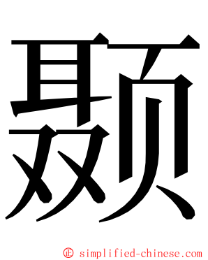 颞 ming font