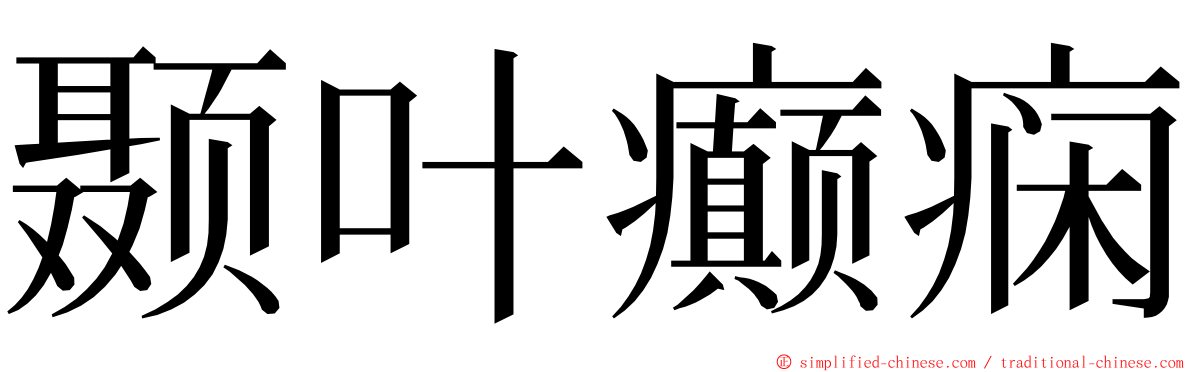 颞叶癫痫 ming font