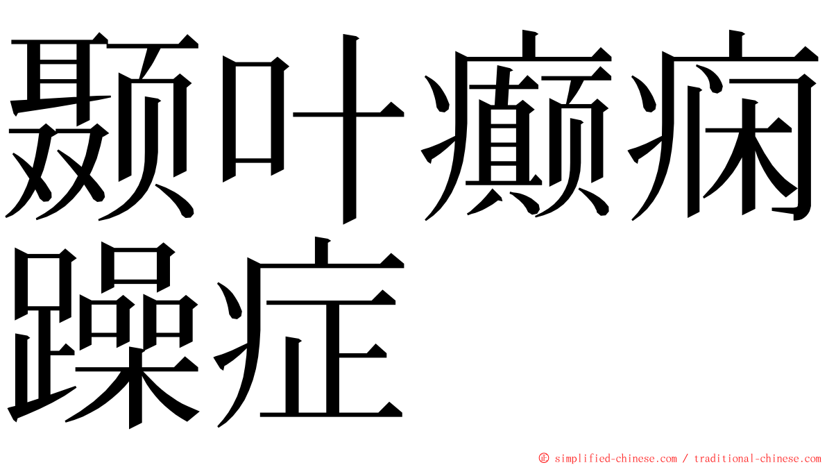 颞叶癫痫躁症 ming font